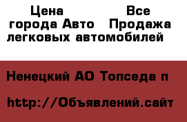  › Цена ­ 320 000 - Все города Авто » Продажа легковых автомобилей   . Ненецкий АО,Топседа п.